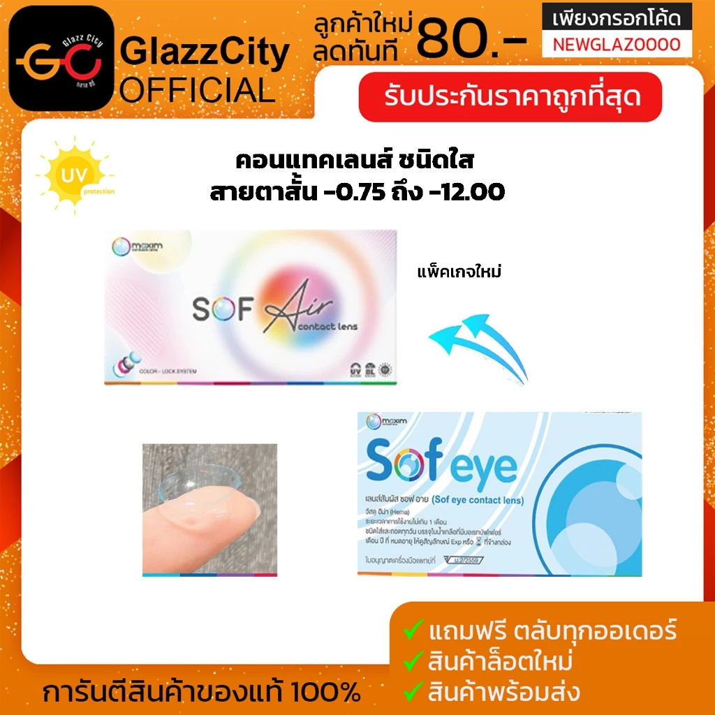 Maxim Sofeye คอนแทคเลนส์ใส รายเดือน ของดีราคาถูกก!!! (1กล่อง2ชิ้น)