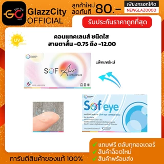 Maxim Sofeye คอนแทคเลนส์ใส รายเดือน ของดีราคาถูกก!!! (1กล่อง2ชิ้น)