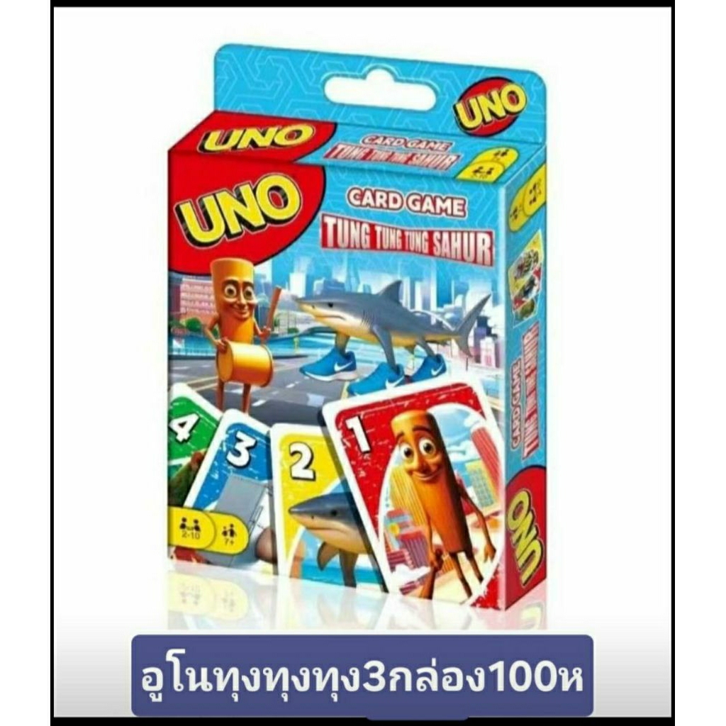 อูโนการ์ดทุงๆ3กล่อง100บาทอูโน่ทุงๆๆซาฮู
