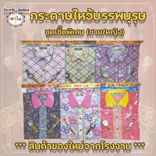 ชุดไหว้บรรพบุรุษ (เชิ๊ตพิเศษ) ถุง สวย ไหว้บรรพบุรุษ เช็งเม้ง ตรุษจีน สารทจีน เป็นสินค้าเกรดA (คละสี)