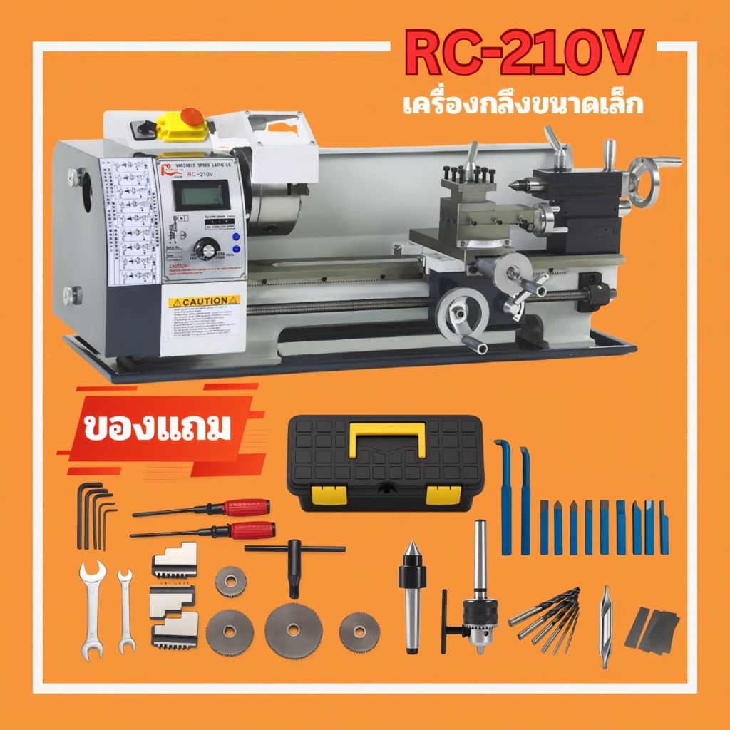 เครื่องกลึง RC210V, 900 วัตต์, เพลาทะลุ 38มม.