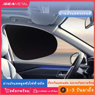 SEAMETAL ม่านบังแดดรถยนต์ ป้องกันรังสียูวี บังแดดรถยนต์ ลดอุ…