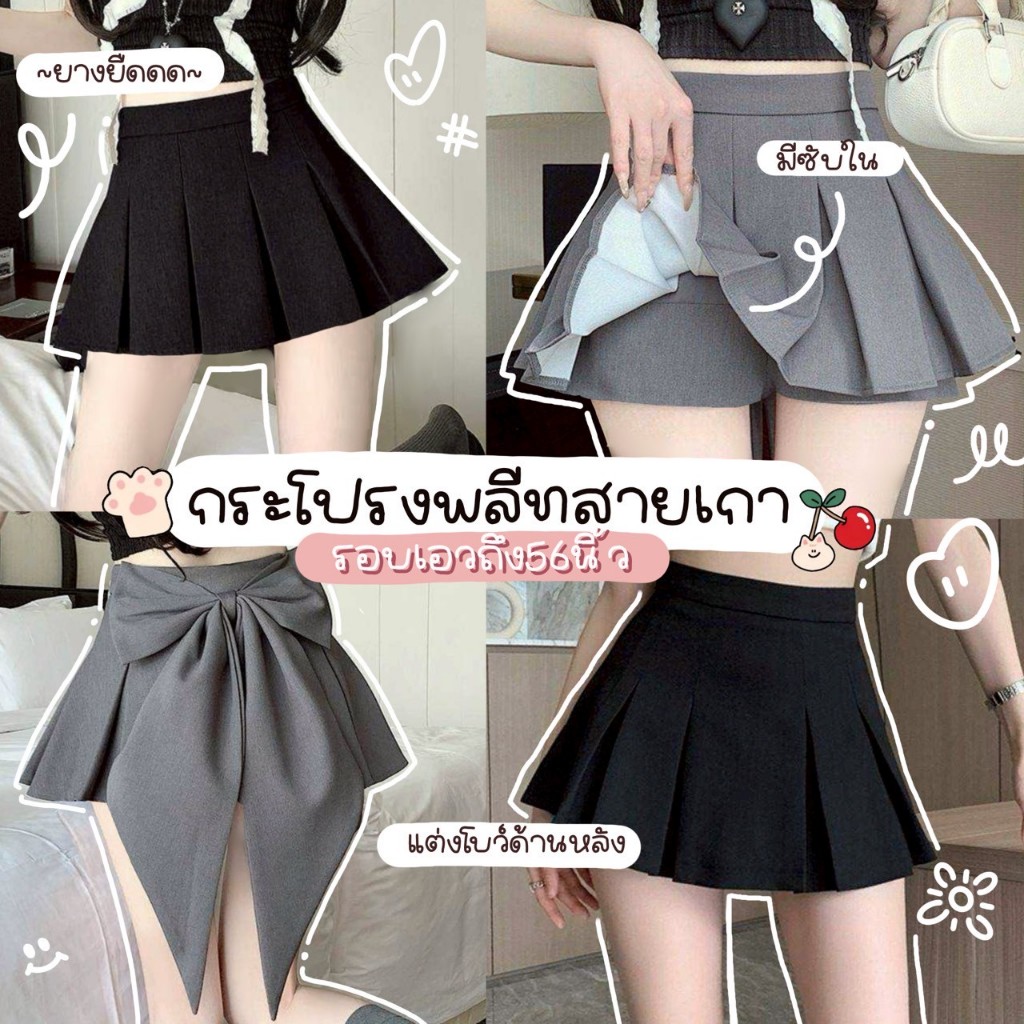 S48 🎀 กระโปรงพลีทเกาหลี แต่งโบว์ใหญ่ด้านหลัง รอบเอวใหญ่สุด 56 นิ้ว สวยน่ารักๆ ฟีลลูกคุณหนู 🎀