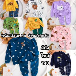 ชุดนอนเด็ก แขนยาวขายาว ผ้าคอตตอน