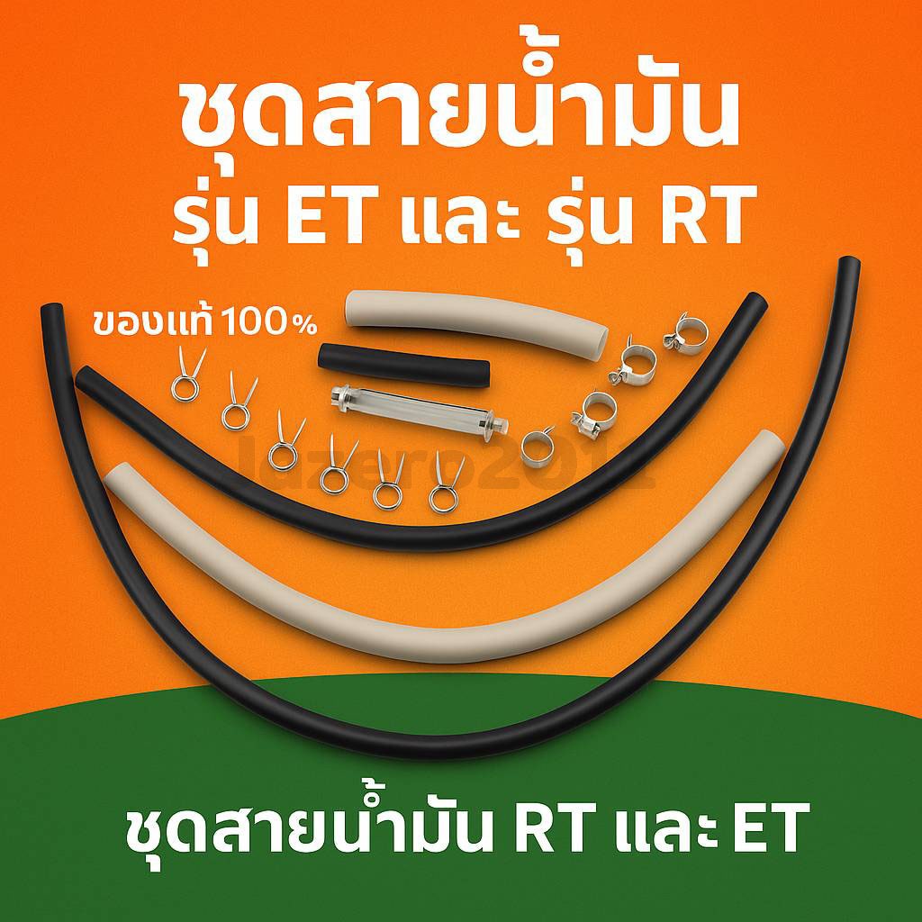 สายยาง สายน้ำมัน ชุดสายน้ำมัน (ชุดสายน้ำมัน + คลิ๊ปล็อค เฉพาะรุ่น ET แท้) สายน้ำมันเชื้อเพลิง ชุดท่อยาง แท้ศูนย์100%