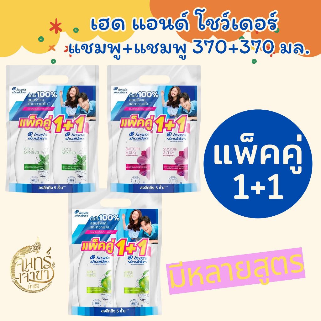 แชมพูขจัดรังแค Head & Shoulders แพ็คคู่ 3 สูตร คุ้มค่าเพื่อหนังศีรษะสุขภาพดี