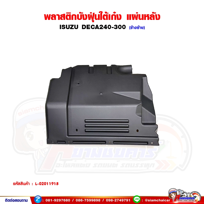 พลาสติกบังฝุ่น ใต้เก๋ง ล้อหน้า - แผ่นหลัง ISUZU DECA240 - 300 ฝุ่นใต้เก๋งหลัง