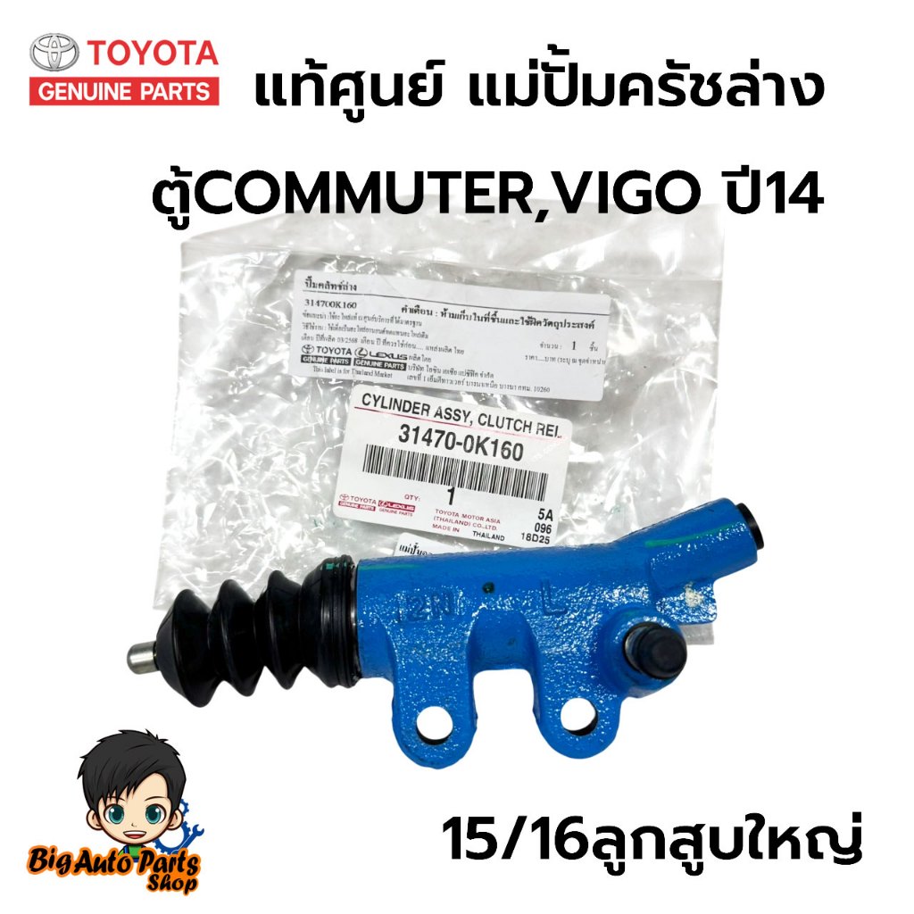 TOYOTA  แม่ปั๊มคลัชล่าง  VIGO 2014,รถตู้COMMUTER 15/16 ของแท้ เบิกศูนย์ 31470-0K160