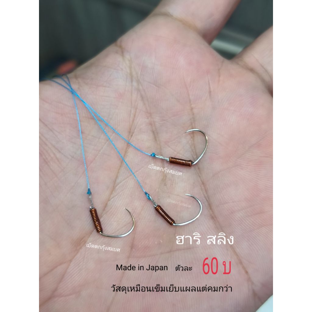 เบ็ดตกกุ้งบ่อรุ่นฮาริสลิงราคาตัวละ60บาทวัสดุคมทนลื่น