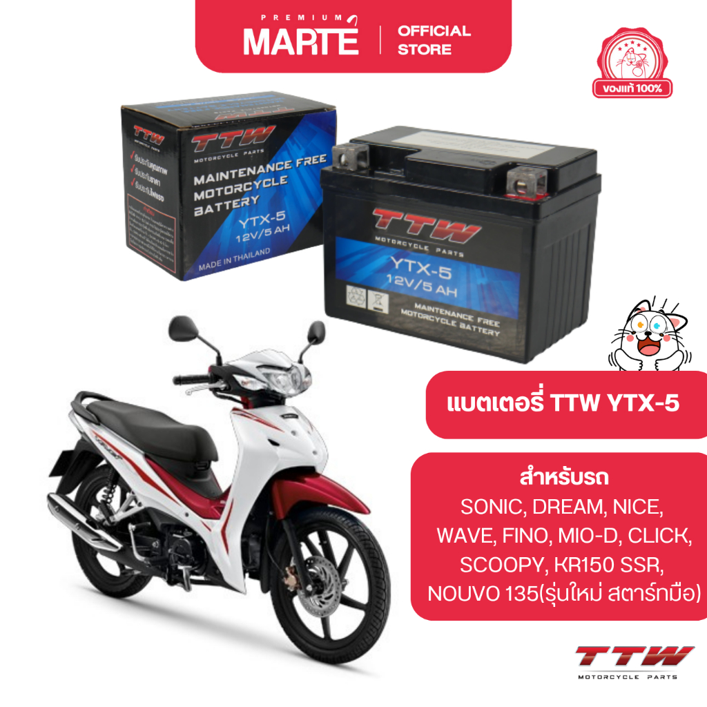 TTW แบตเตอรี่รถมอเตอร์ไซค์  YTX-5 ใช้สำหรับ  HONDA WAVE/YAMAHA CLICK,NOUVO 135 (รุ่นใหม่ สตาร์ทมือ) ส่งฟรี ผ่อน0% ของแท้