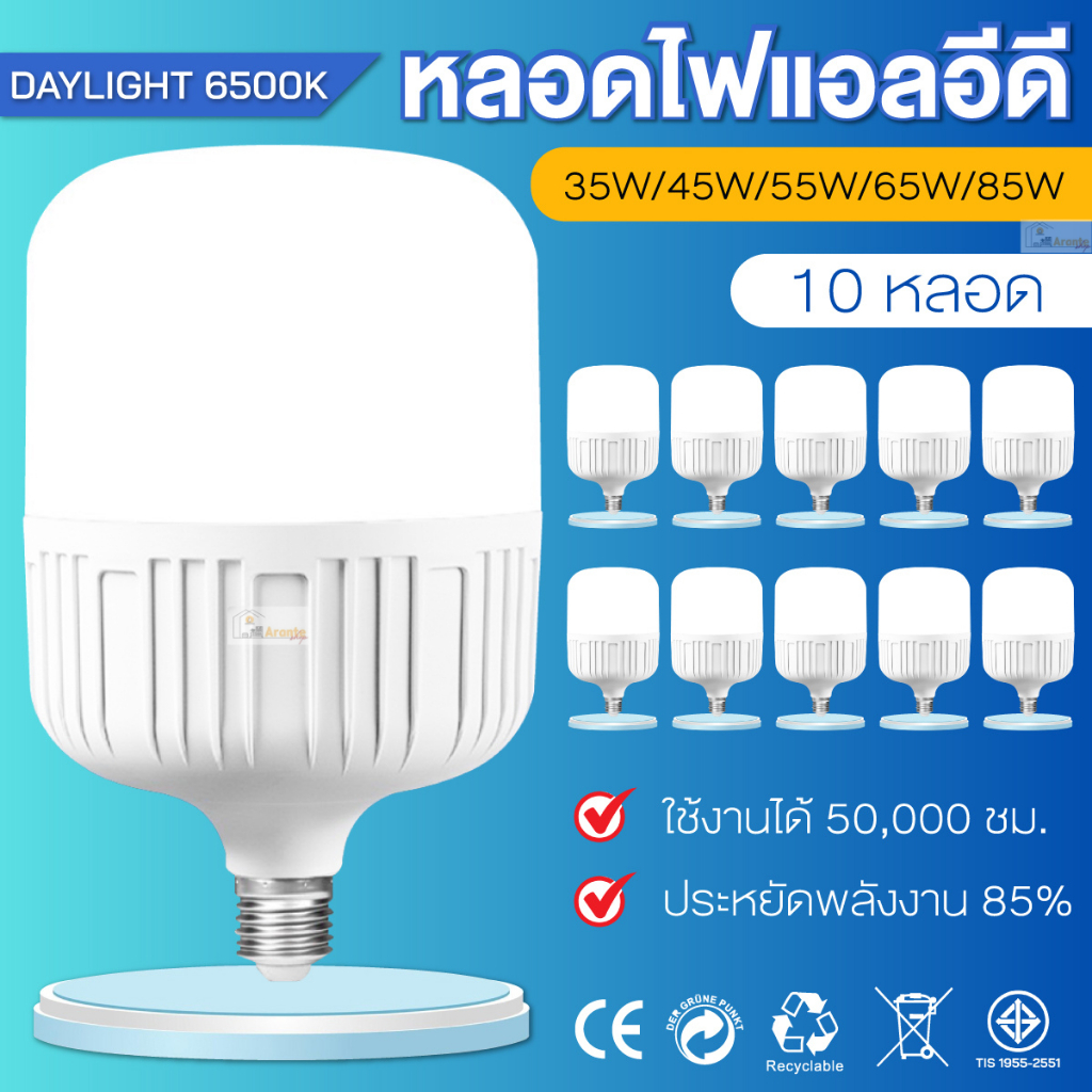 (10หลอด)หลอดไฟLED ขั้วE27 (45W 55W 65W 85W 35W)แสงขาว6500K วัสดุคุณภาพสูง ปลอดภัย ใช้ไฟฟ้าบ้าน 220V