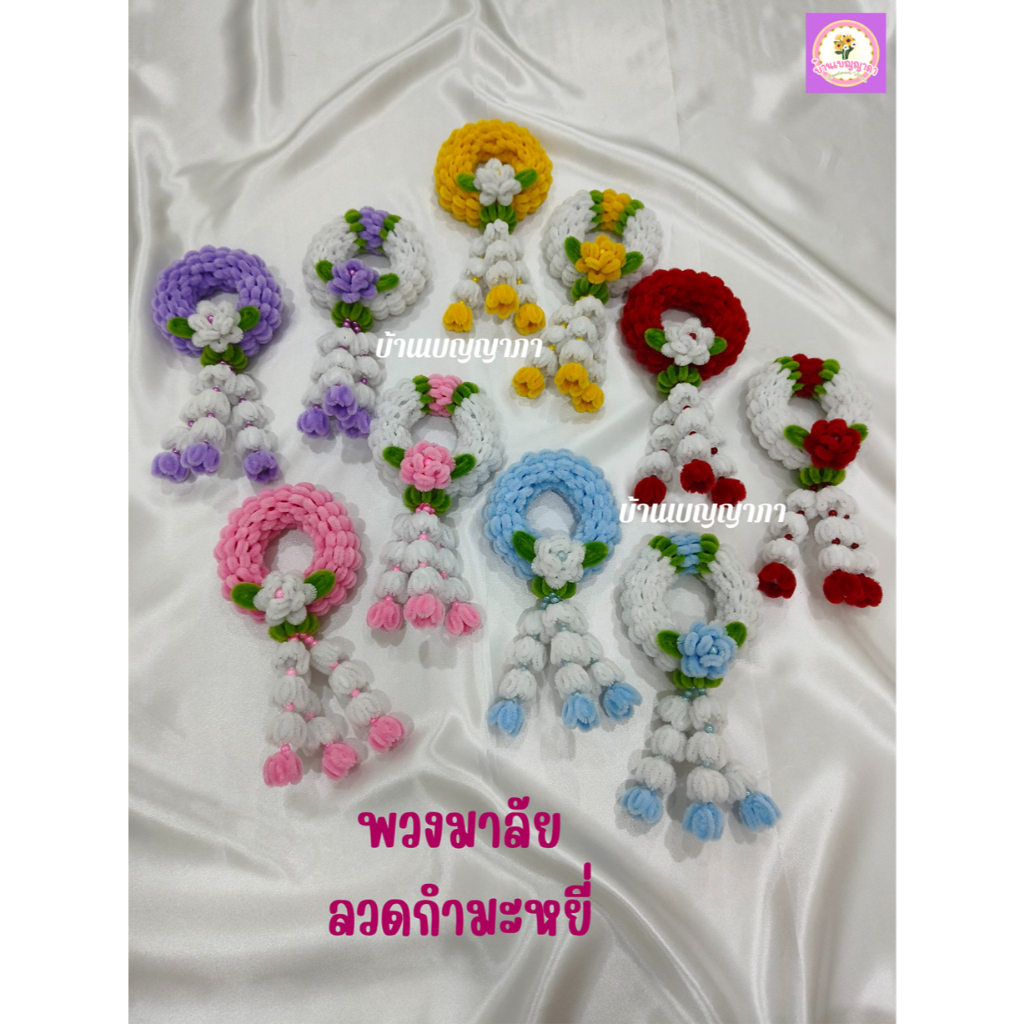 🌺พวงมาลัยลวดกำมะหยี่🌷พวงมาลัยวันแม่🌻พวงมาลัยวันพ่อ🌷พวงมาลัยไหว้องค์เทพ🪻พวงมาลัยไหว้ครู🌺พวงมาลัยไหว้ผู้ไหญ่🌻
