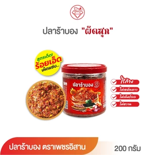 [สุดคุ้ม3กระปุก] ปลาร้าบอง แบบผัดสุก ตราเพชรอิสาน (ไร้ก้าง) รสชาติเผ็ดนัวแซ่บถึงใจ ไม่เหม็นคาว