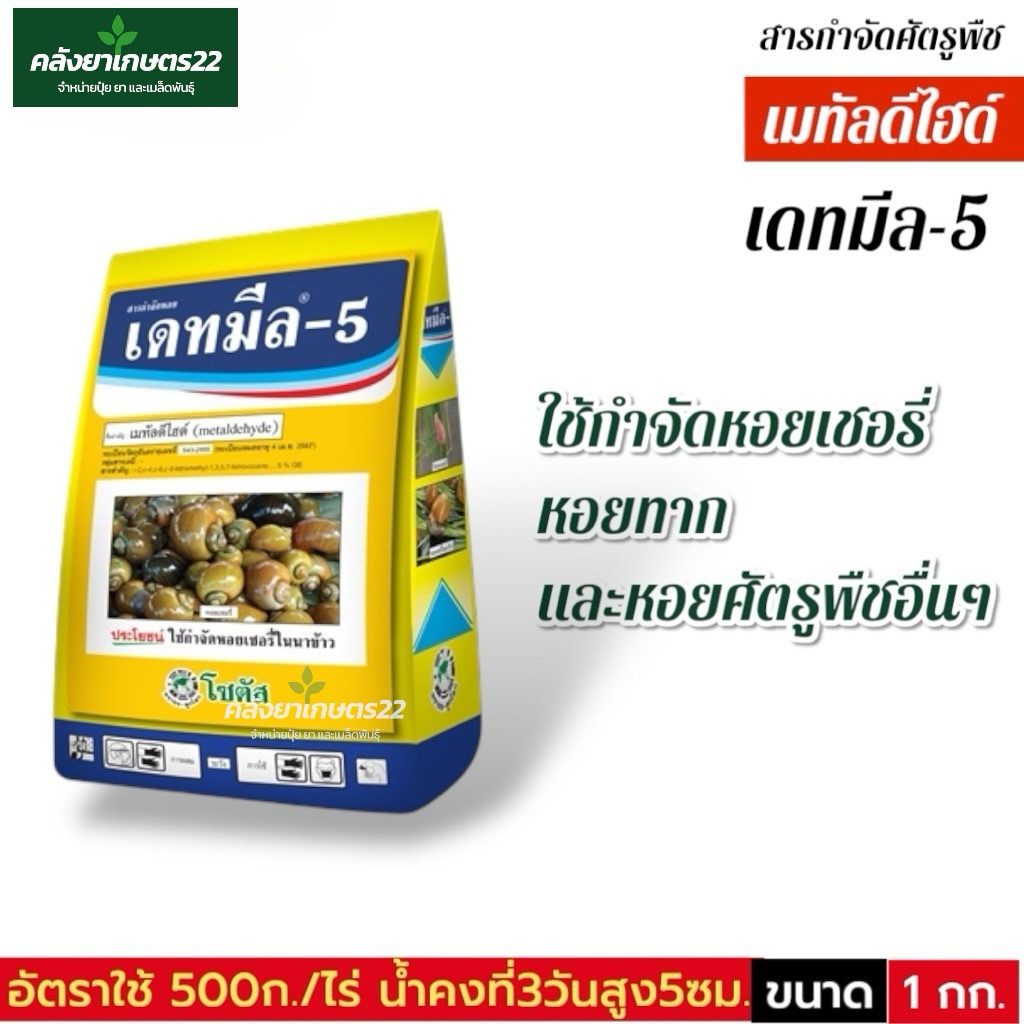 โซตัส เดทมีล-5 (เมทัลดีไฮด์) 1 กก. ใช้กำจัดหอยเชอรี่ หอยทาก และหอยศัตรูพืชอื่นๆ ในนาข้าว กล้วยไม้ ไม้ดอกไม้ประดับ ไม้ผล