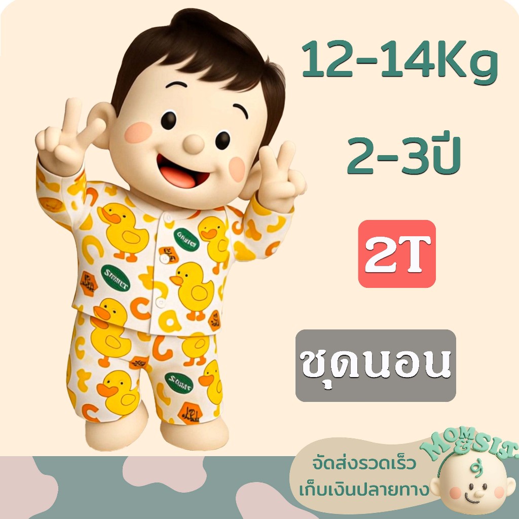 ชุดนอนเด็ก แขนยาว+ขายาว 2T💤 (2-3ปี /12-14 Kg)🍄ชุดกระดุมหน้า...ราคาย่อมเยา🌷ถูกที่สุดในสามโลกกก😁😁