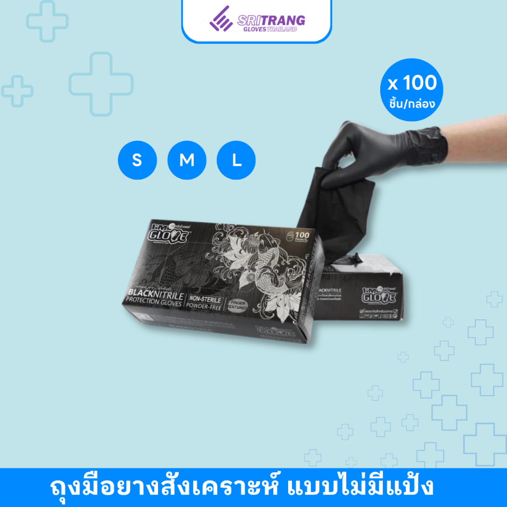 ศรีตรังโกลฟส์ - I'M GLOVE BLACK  (กล่องสีดำ) [1 กล่อง/100ชิ้น] ถุงมือยางสังเคราะห์ แบบไม่มีแป้ง