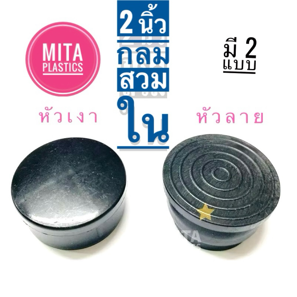 จุดอุดเหล็กท่อ ฝาอุดขาเตียง พลาสติกรองขาโต๊ะ 2” กลมสวมใน พลาสติกปิดเหล็กท่อ แข็งแรง คุณภาพดีมาก
