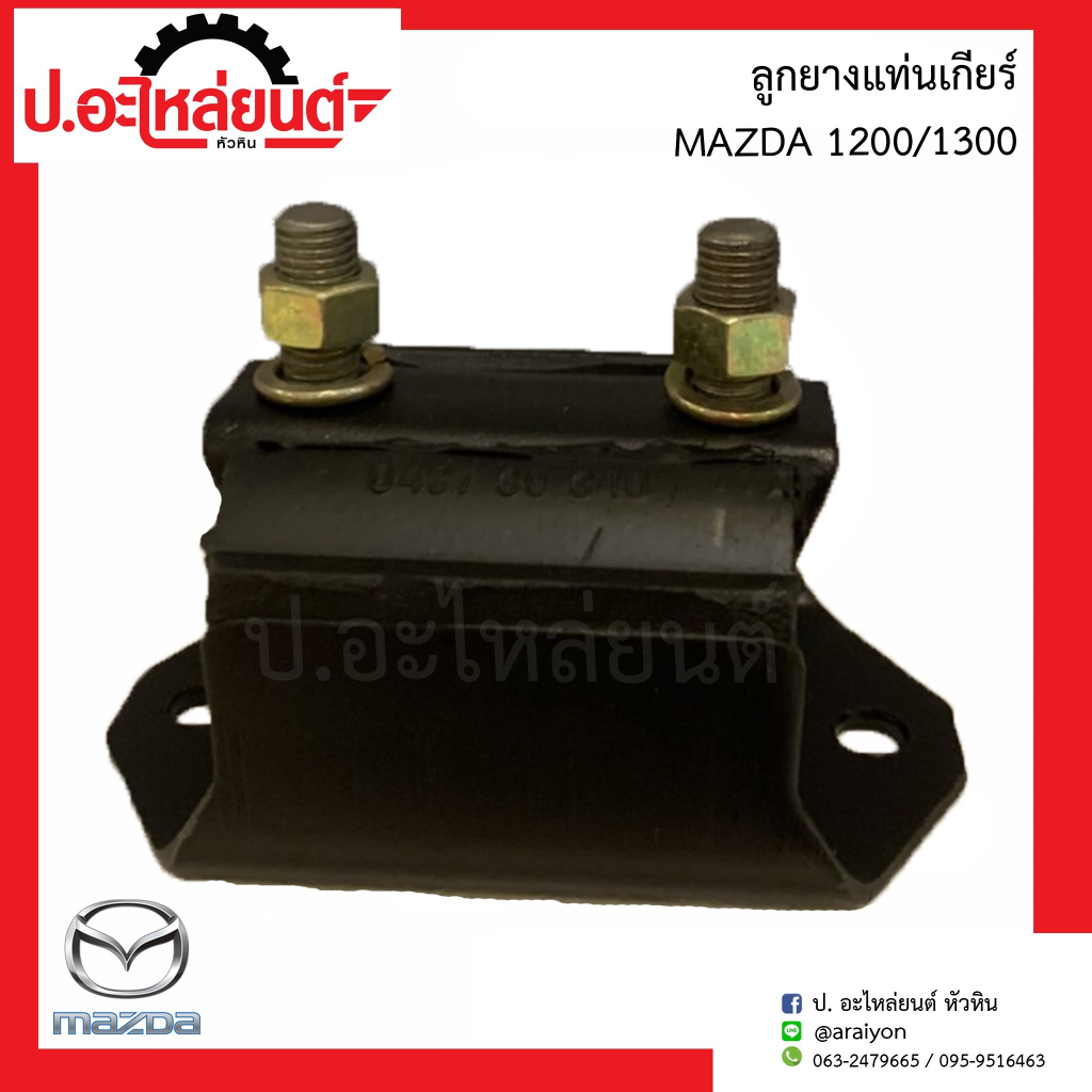 ลูกยางแท่นเกียร์/ลูกยางแท่นเครื่องหลัง มาสด้า 1200/1300/1400 (Mazda)ยี่ห้อ Roky