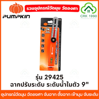 PUMPKIN ฉากวัดมุม วัดองศา จับฉาก ตั้งฉาก เข้ามุม จับระดับ ฉากวัดไม้ ฉากวัด ชุดแคลมป์จับชิ้นงาน 29424 29425 29427 29428
