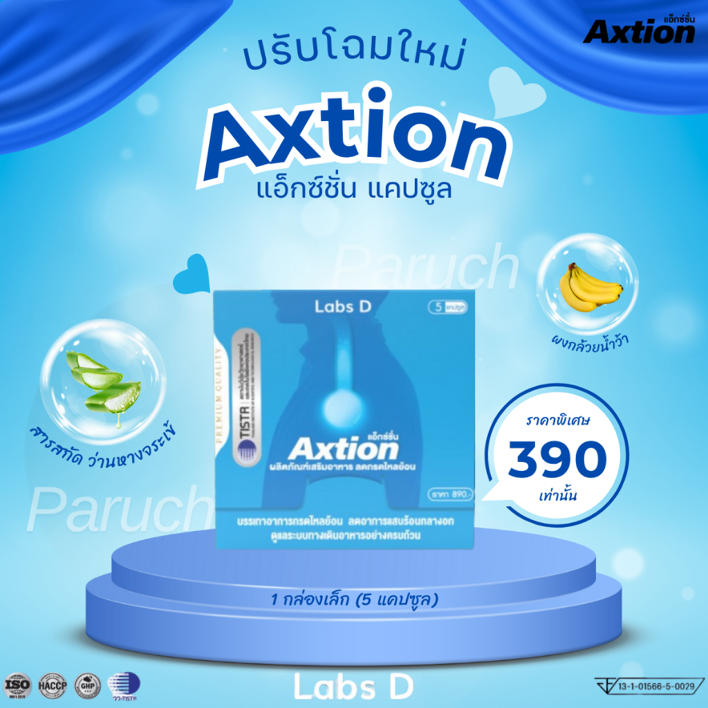 (ปรับโฉมใหม่)Axtion แอ็กซ์ชั่น แบบแคปซูล 1 กล่องเล็ก 5 แคปซูล ว่านหางจระเข้ ผงกล้วยน้ำว้า กรดไหลย้อน