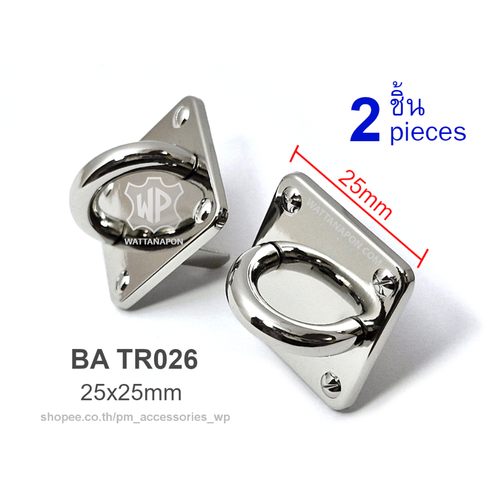 BA TR026 ห่วงตัวดี แบบยึดติดตัวกระเป๋า 2ชิ้น Loop connector, handle holder D-ring, 2pcs
