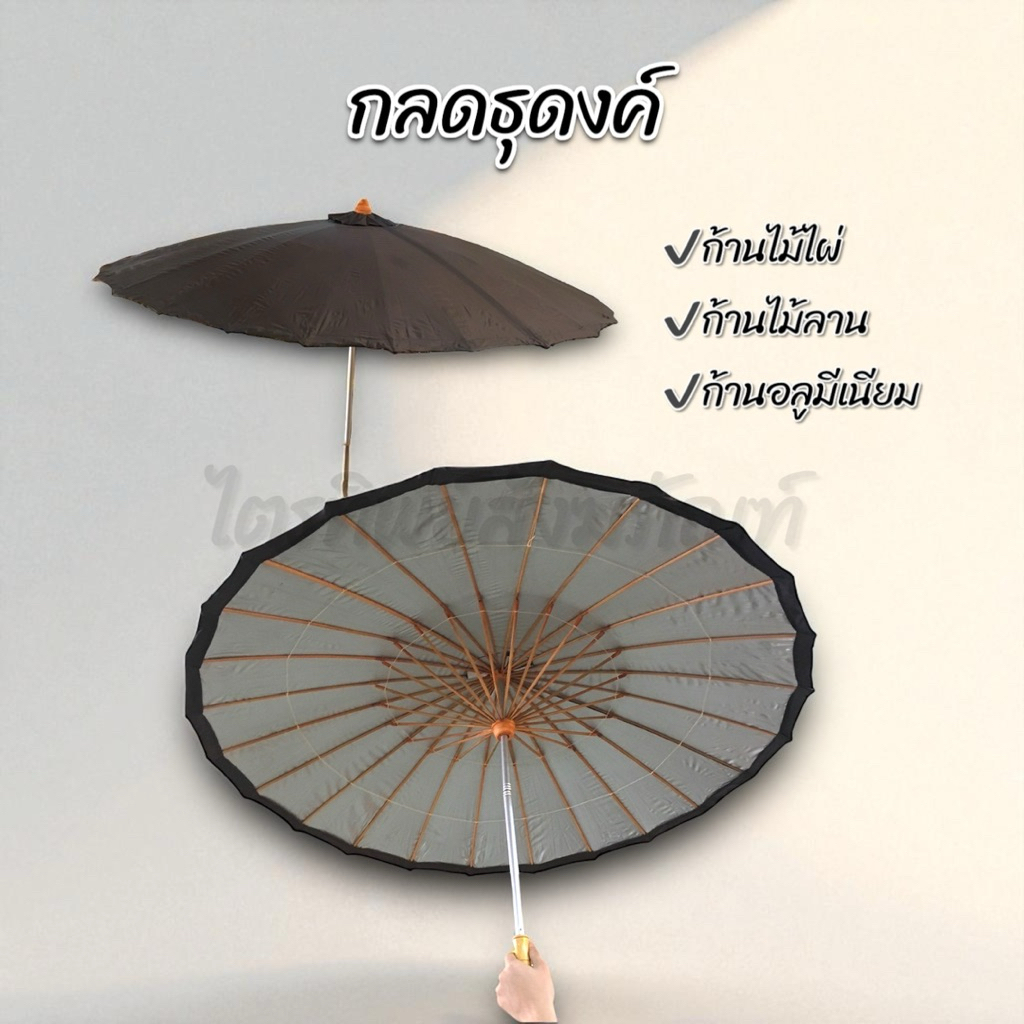 กลดธุดงค์พระ ร่มธุดงค์ ก้านไผ่ ก้านลาน ก้านมิเนียม