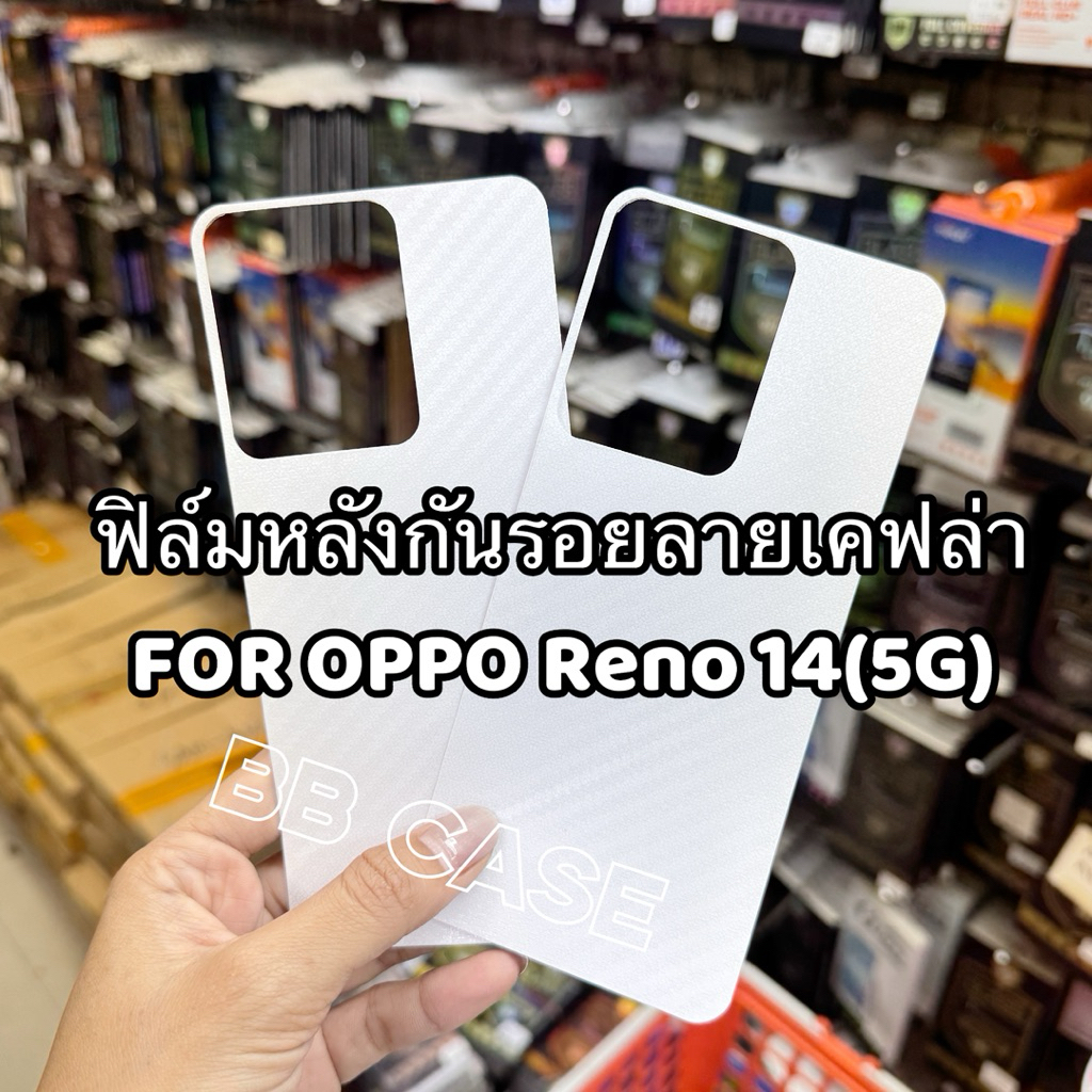 ฟิล์มหลังกันรอยลายเคฟล่า รุ่น OPPO Reno 14(5G)/Reno 14Pro(5G) !!ตรงรุ่น!! ฟิล์มหลังกันรอยขีดข่วน สินค้าพร้อมส่งจากไทย