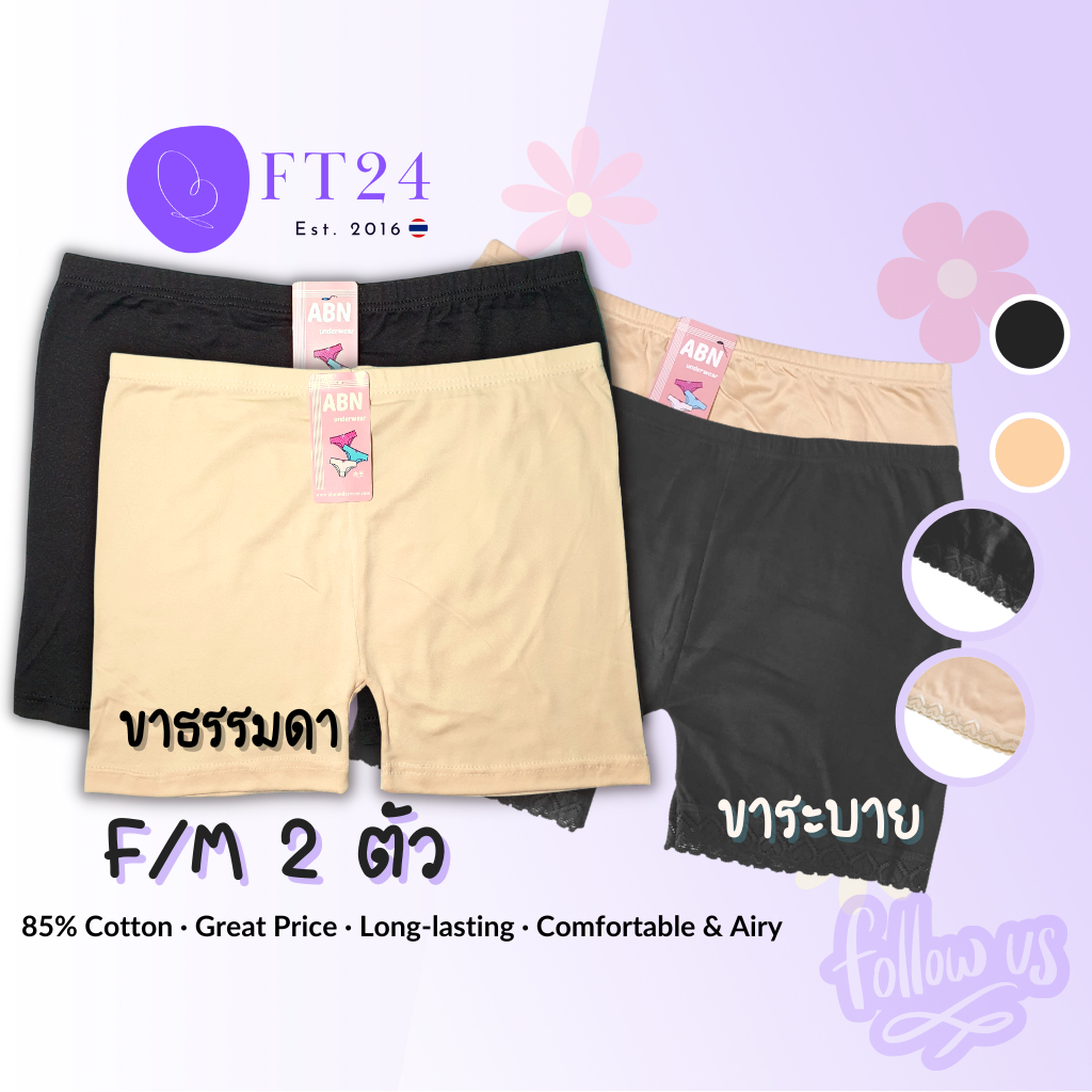 กางเกงซับในแพคคู่ 2 ตัว สีเนื้อ/สีดำ ผ้าคอตตอน ฟรีไซส์ อย่างดี แบรนด์ไทย ABN