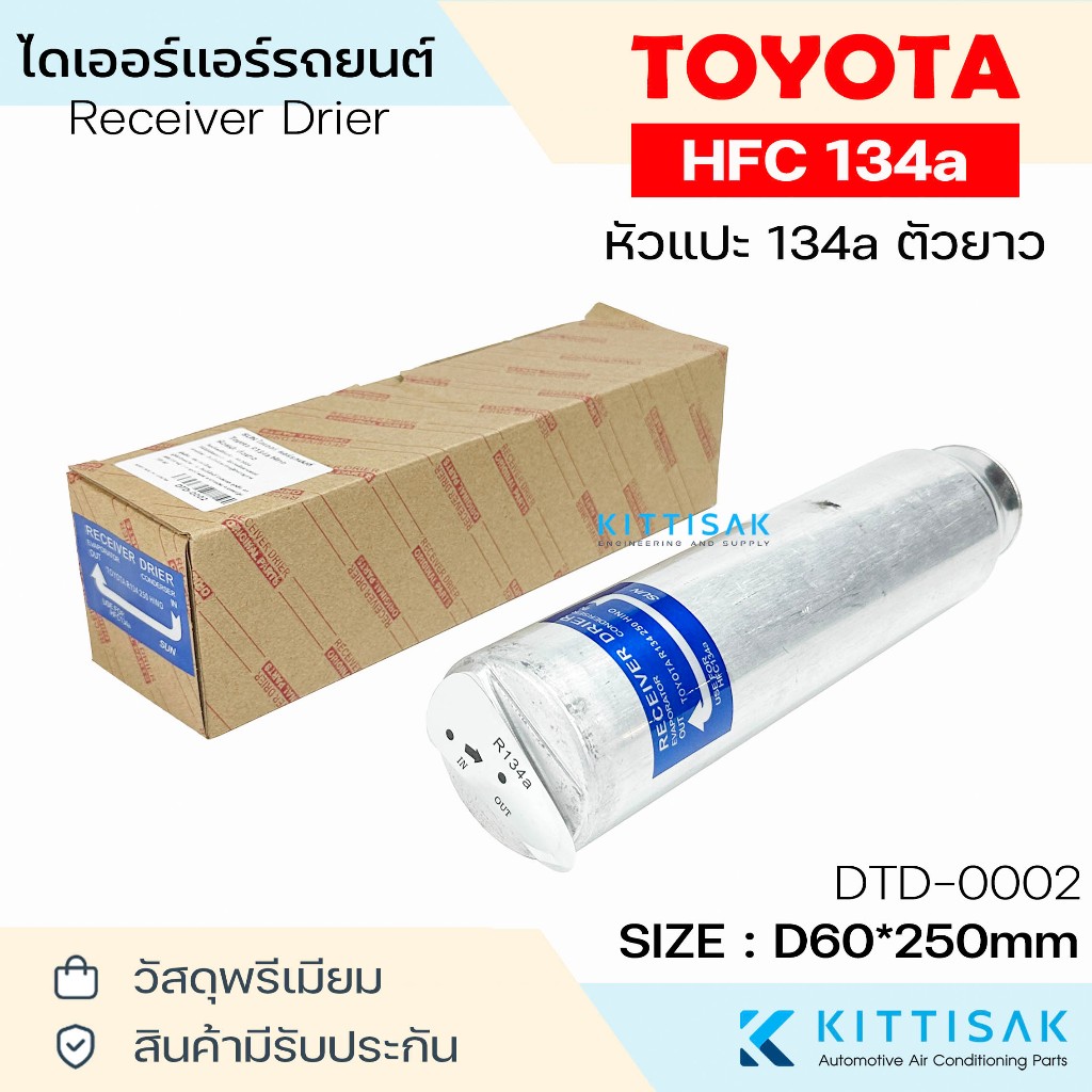 SUN ไดเออร์ แอร์รถยนต์ โตโยต้า 134a หัวแปะ ตัวยาว Receiver Drier For TOYOTA R134a Hino แอร์รถยนต์