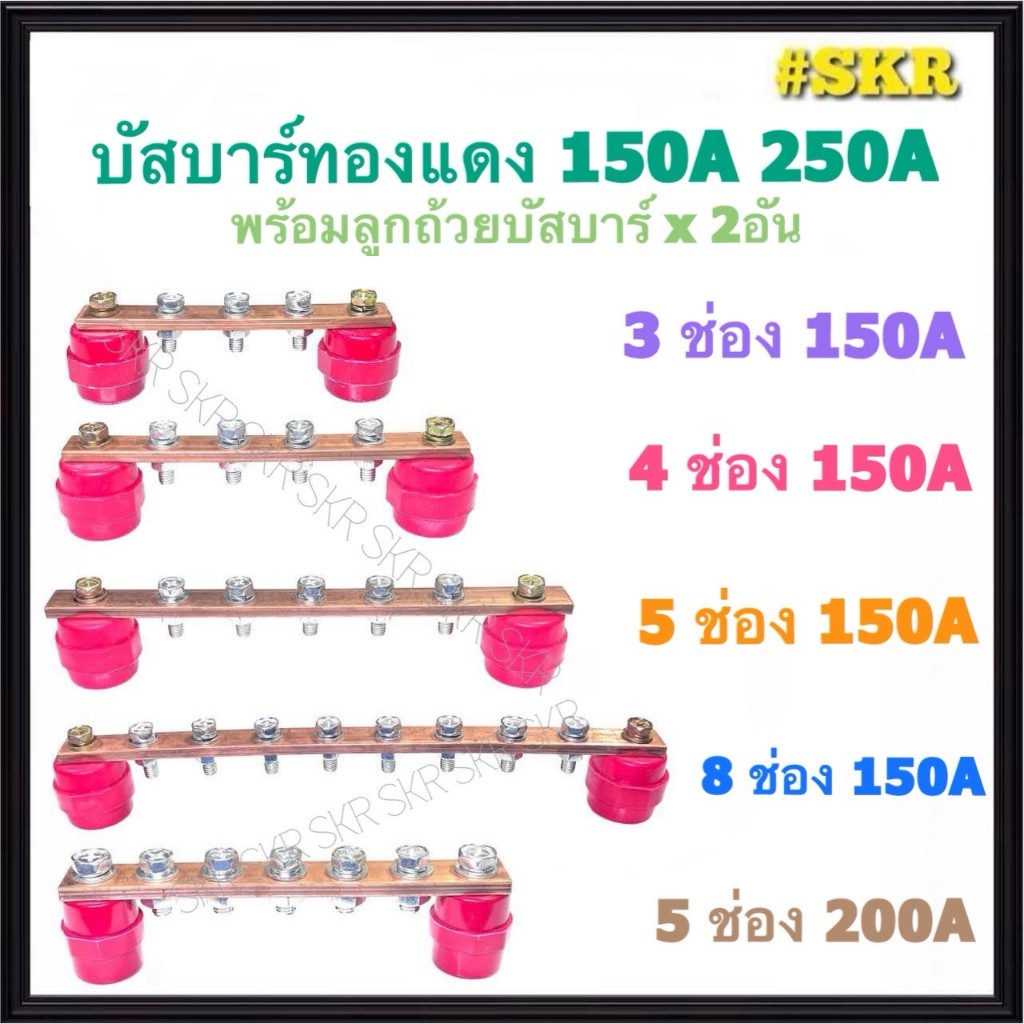 บัสบาร์ทองแดง 3 4 5 8 ช่อง 150A 250A พร้อม ลูกถ้วยบัสบาร์ บาร์กราวด์ บาร์นิวทรัล บัสบาร์ บัทบาร์ CopperBusbar เทอร์มินอล