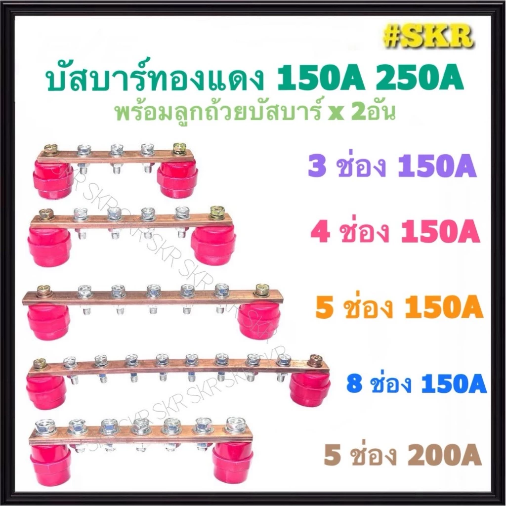 บัสบาร์ทองแดง 3 4 5 8 ช่อง 150A 250A พร้อม ลูกถ้วยบัสบาร์ บาร์กราวด์ บาร์นิวทรัล บัสบาร์ บัทบาร์ CopperBusbar เทอร์มินอล