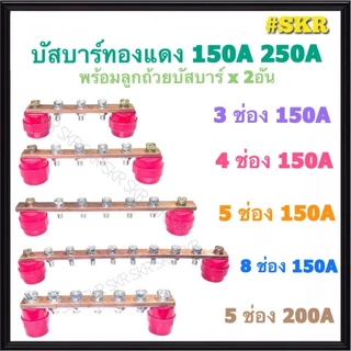 บัสบาร์ทองแดง 3 4 5 8 ช่อง 150A 250A พร้อม ลูกถ้วยบัสบาร์ บาร์กราวด์ บาร์นิวทรัล บัสบาร์ บัทบาร์ CopperBusbar เทอร์มินอล