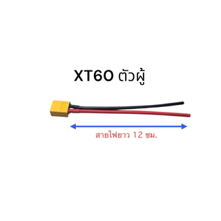 XT60 พร้อมสายขนาด 14 AWG ยาว 12 ซม. ปลั๊กXT60 พร้อมสาย