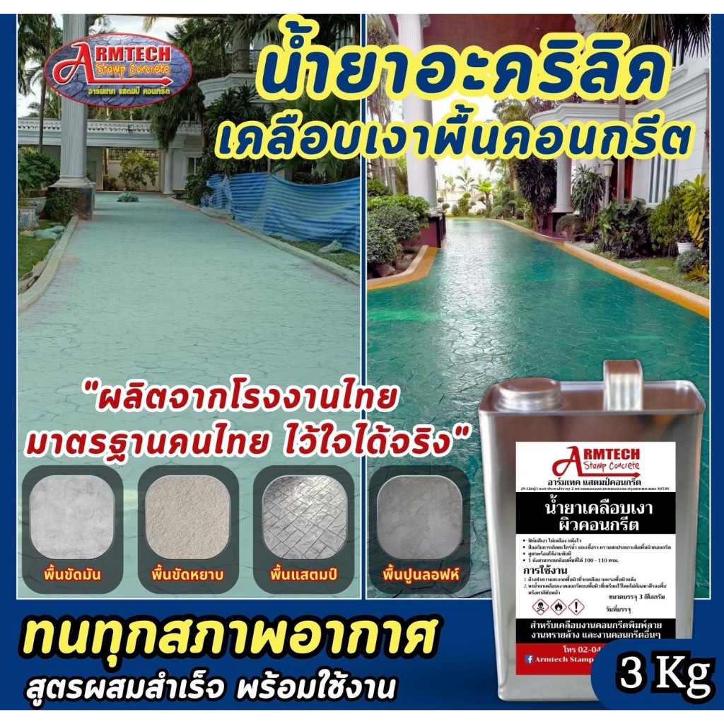 Armtech Stamp น้ำยาเคลือบเงาผิวคอนกรีต 3 กิโลกรัม (3.78ลิตร)  รบกวนแยกออเดอร์ 1ชิ้น/ออเดอร์นะคะ (ส่งตรงจากโรงงาน)