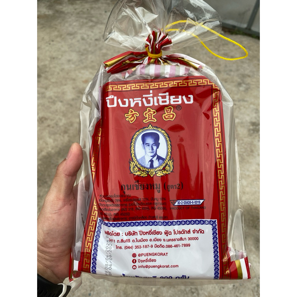 กุนเชียงหมู ปึงหงี่เชียง​ เชือกเหลือง 900 กรัม