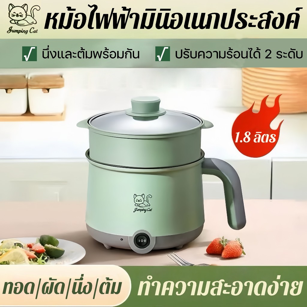 หม้อไฟฟ้า หม้อไฟฟ้ามินิ หม้อไฟฟ้าอเนกประสงค์ 1.8 ลิตร 600W ปรับอุณหภูมิ2ระดับ ไม่ติดกระทะ สำหรับ 1-2 คน ทำอาหาร