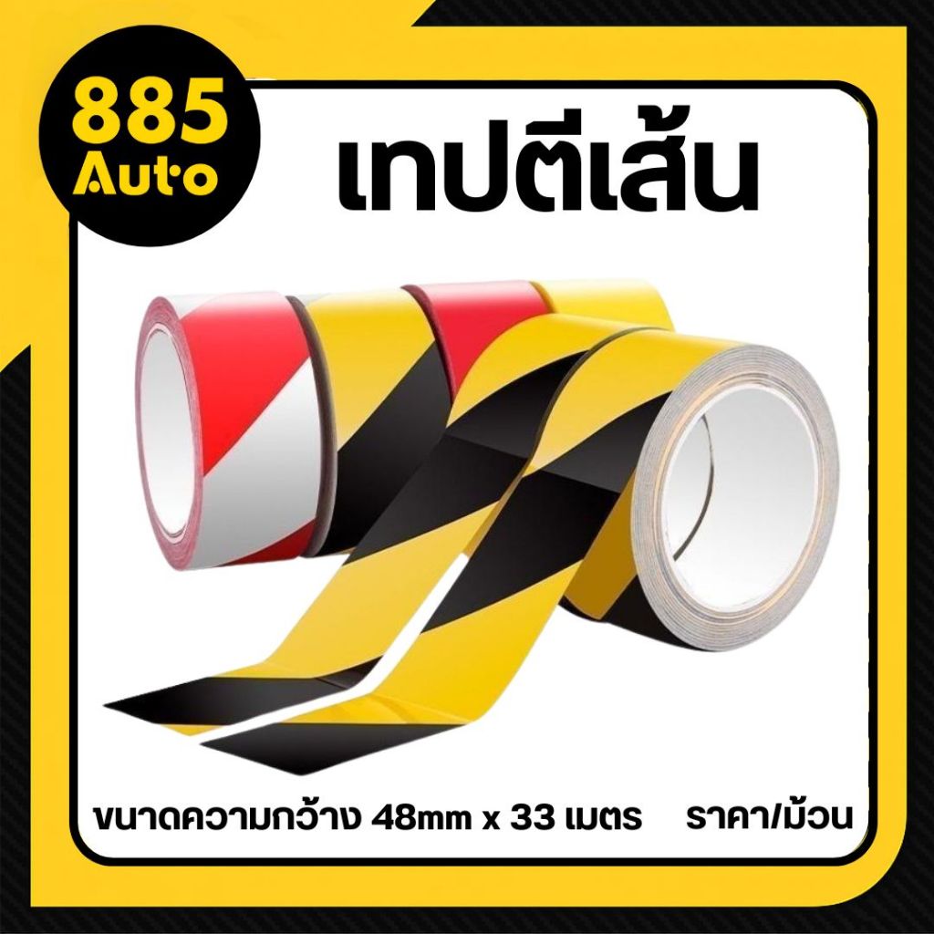 [ ส่งในไทย ] เทปตีเส้น เทปกาวตีเส้นพื้น เทปกั้นเขต กันน้ำ มีกาวในตัว ( สีเหลือง / สีเหลืองดำ ) 4.8cm x 33M/ม้วน