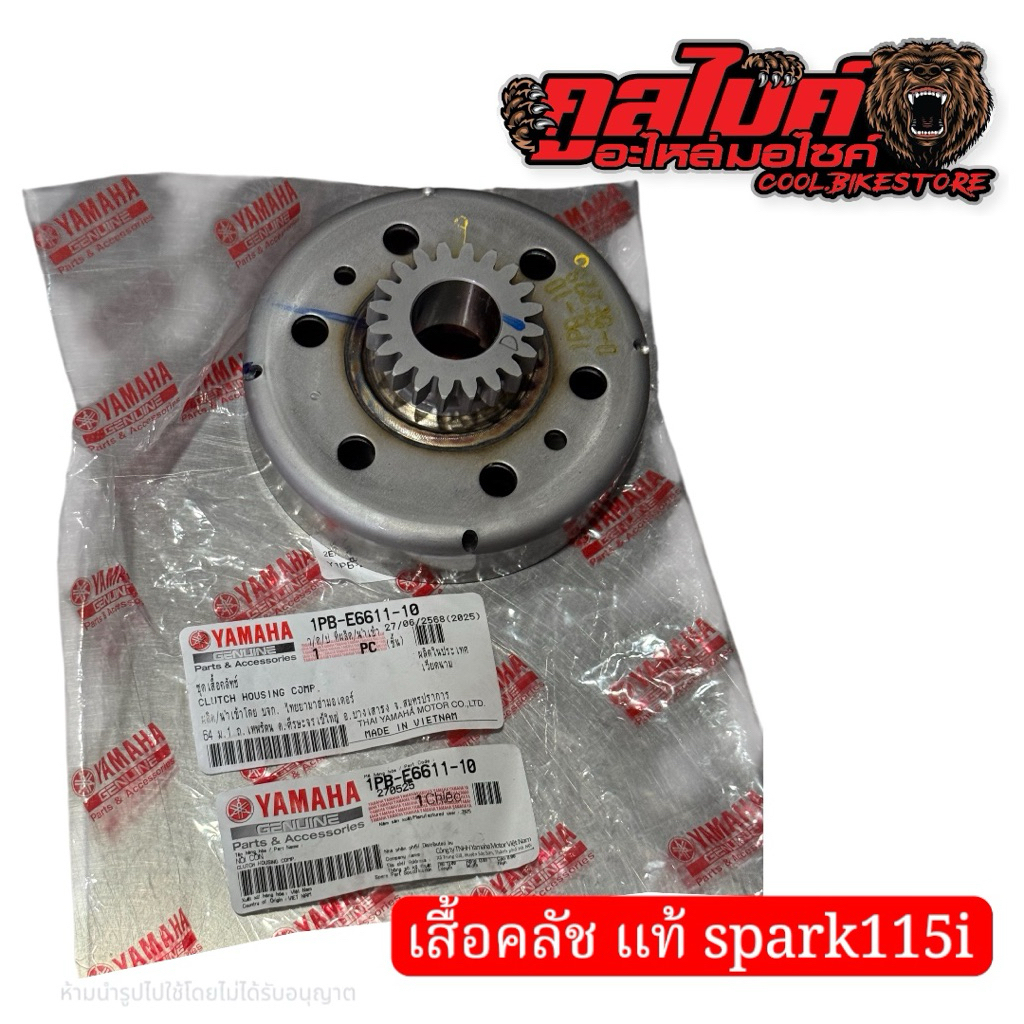 เสื้อคลัทช์ เสื้อคลัทแรงเหวี่ยง แท้ SPARK115i 1PB-E6611-10
