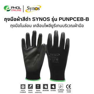ถุงมือผ้า Synos รุ่น PUNPEW-B Color สีดำ เหมาะสำหรับหยิบจับช…