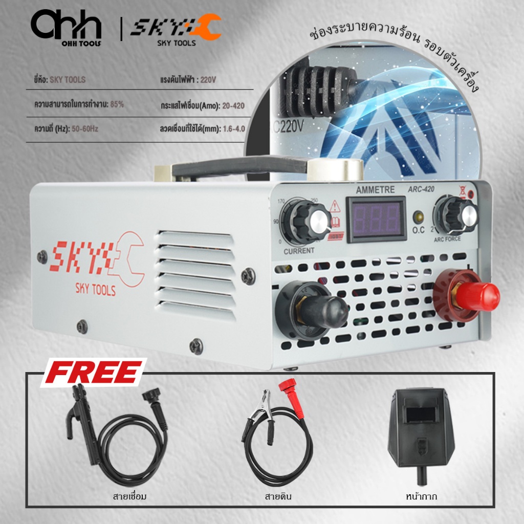 SKY TOOLS ตู้เชื่อมไฟฟ้า IGBT ตู้เชื่อมARC-420 WELDING MACHINE 220V เครื่องเชื่อม พร้อมอุปกรณ์ครบชุด
