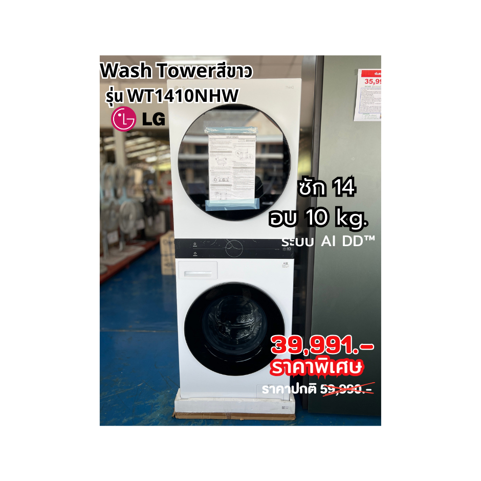 [ผ่อน0%10ด] LG Wash Tower ซักผ้า 14 กก. อบผ้า 10 กก. WT1410NHW (ชลบุรีส่งฟรี)