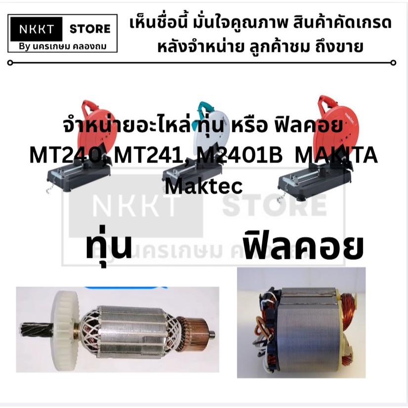 มีตัวเลือก อะไหล่ ทุ่น+ฟิลคอย ไฟเบอร์ แท่นตัด mt240 mt241 MT240-F DCK สำหรับ maktec by makita พร้อมส่ง