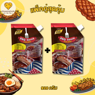 แพ็คคู่ 2 ถุง ซอสบาร์บีคิว หมัก จิ้ม ปิ้งย่าง ขนาด 920 กรัม เพียวฟู้ดส์ bbq มีฮาลาล ซอสจิ้มนักเก็ต