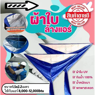 ผ้าใบล้างแอร์ขนาดUVฟรายชีทแบบหนา 1.5x2.2(12,000BTU)กันน้ำ100% ราคาถูก!!!