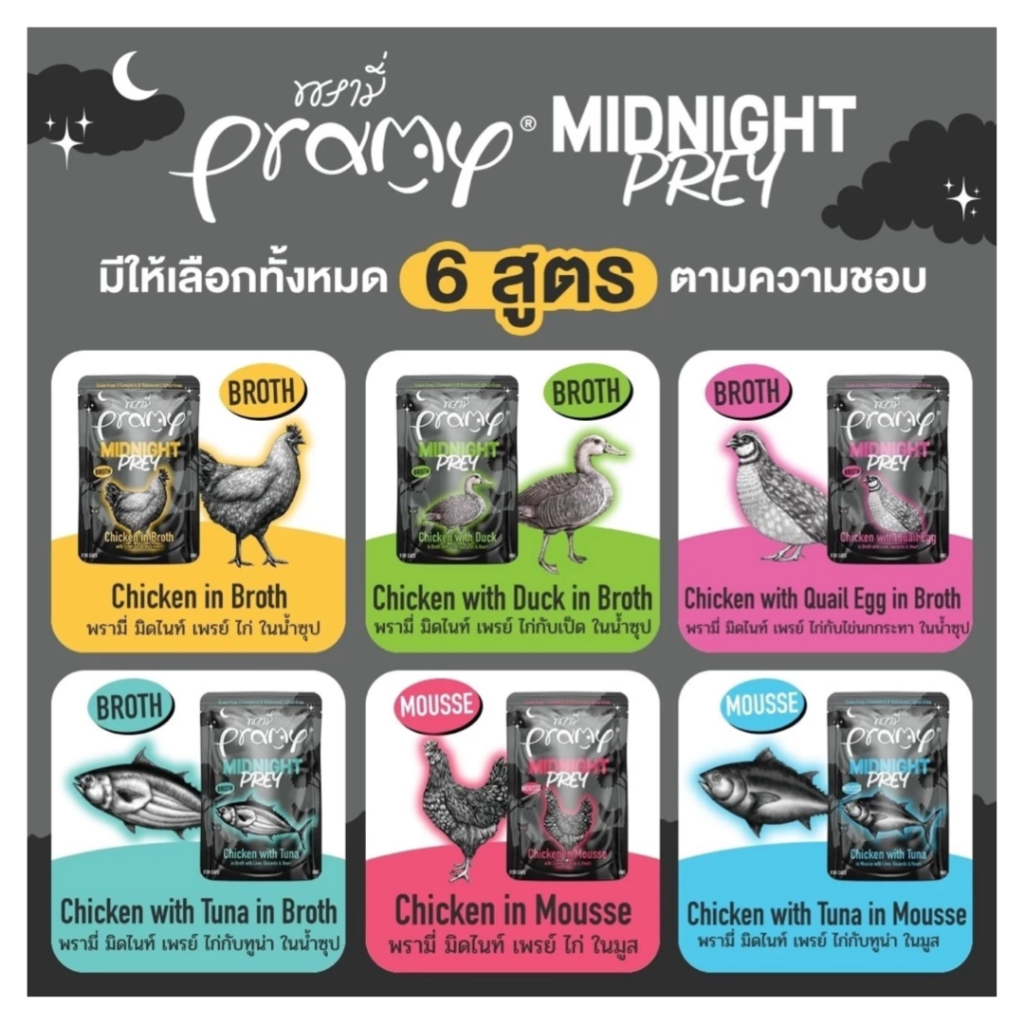 (ยกโหล 12 ซอง) Pramy Midnight Prey พรามี่ มิดไนท์ เพลย์ อาหารเปียกแมวพรามี่ สูตร Complete & Balanced ขนาด 80g.