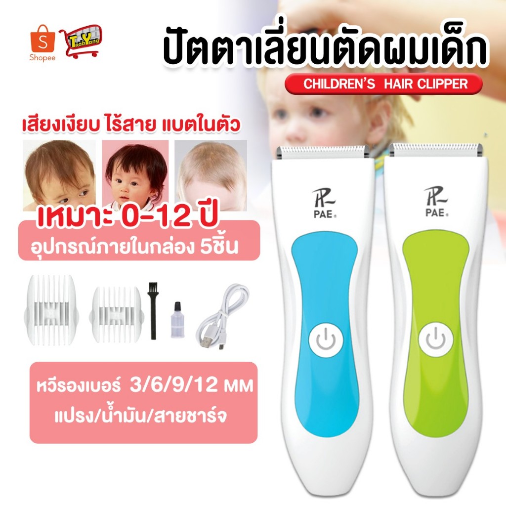 PAE-7321 ปัตตาเลี่ยนไร้สาย ปัตตาเลี่ยน แบตเตอเลี่ยน แบตเตอเลี่ยนตัดผม ตัดผมเด็ก