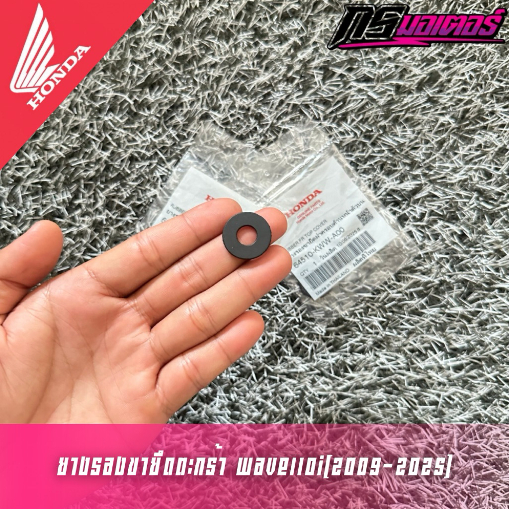 ยางรองขายึดตระกร้าเวฟ110i(2009-2025) แท้ศูนย์ 64510-KWW-A00
