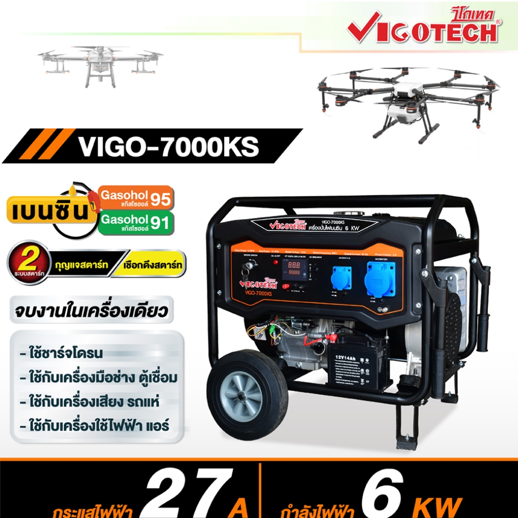 เครื่องปั่นไฟ 6000 วัตต์ เบนซิน วีโกเทค รุ่น VIGO7000KS เชื่อม ตัด ชาร์จโดรนเกษตร