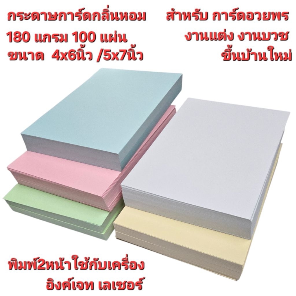 การ์ดเปล่ามุมมน มุมฉาก กระดาษการ์ดหอมผิวด้านพื้นเรียบ 180แกรม 4x6นิ้ว /5×7 นิ้ว บรรจุกล่องละ100แผ่น