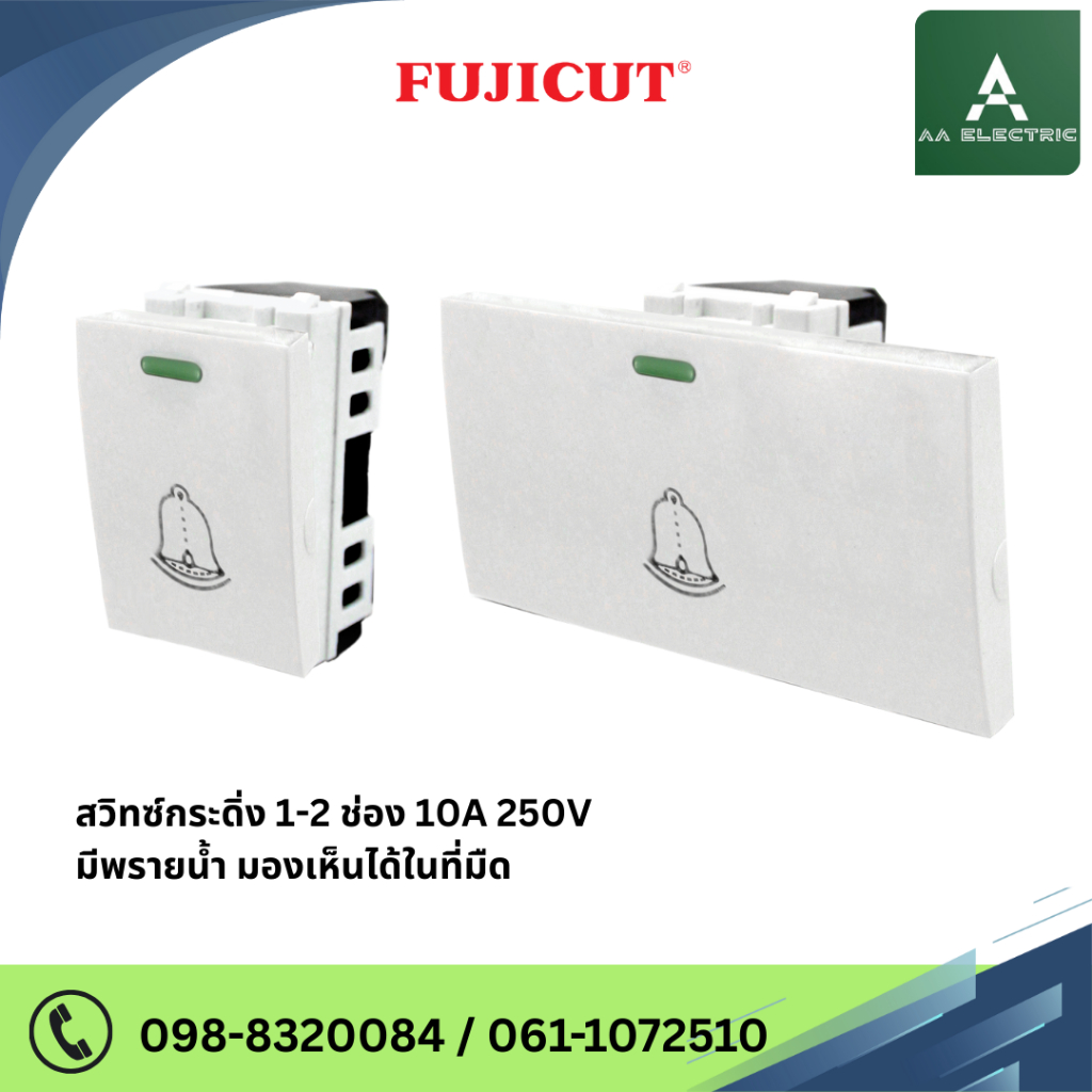 สวิตช์กระดิ่ง 10A 250V ขนาด 1/3 ช่อง แบรนด์ Fujicut